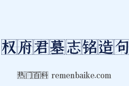 权府君墓志铭造句是什么意思的图片